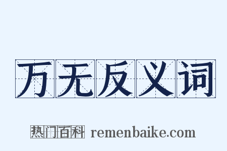 万无反义词是什么意思的图片